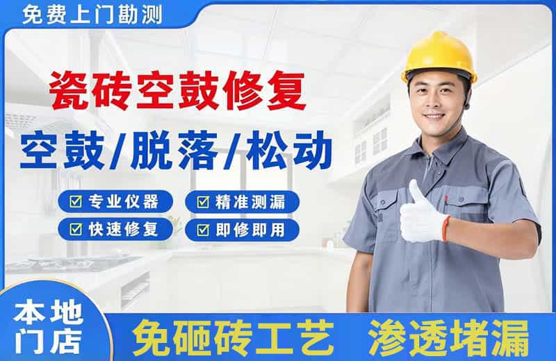 大英瓷砖空鼓修复