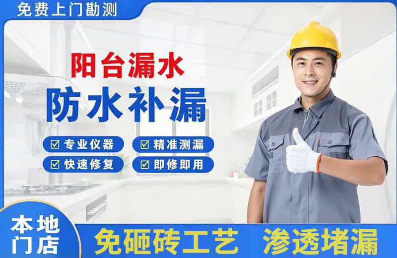 大英阳台漏水维修