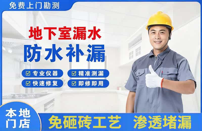大英地下室漏水维修