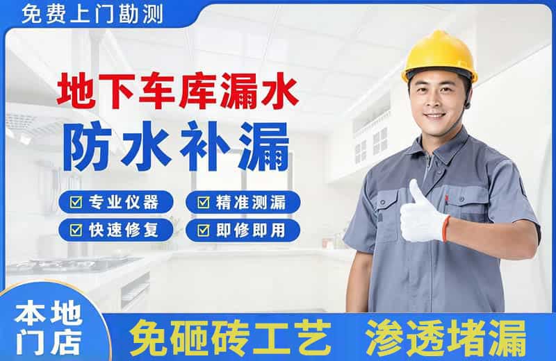 大英地下车库漏水维修